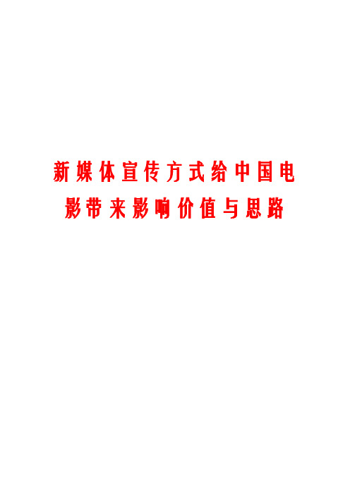 新媒体宣传方式给中国电影带来影响价值与思路