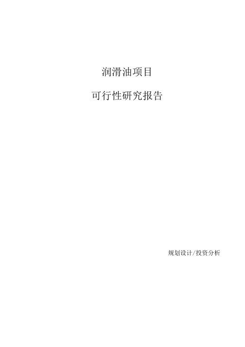 润滑油项目可行性研究报告参考模板.docx