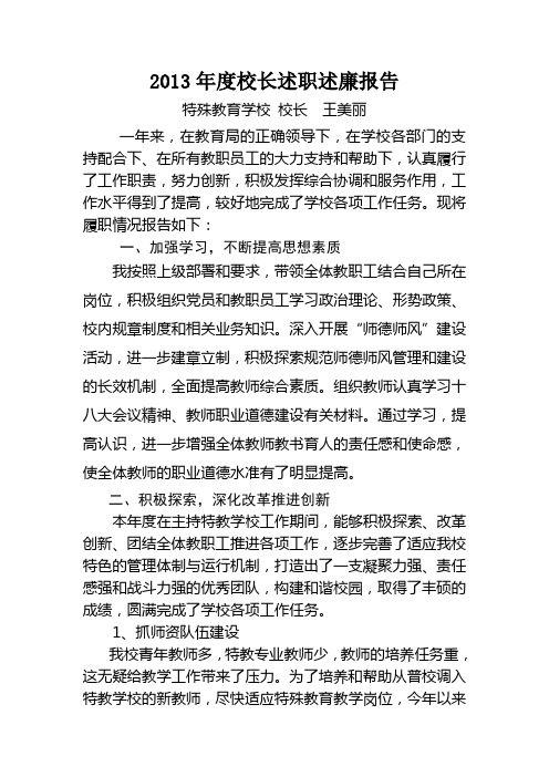 2013年校长度述职述廉报告