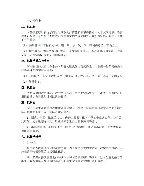 高一《兰亭集序》说课稿