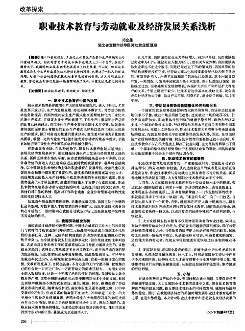 职业技术教育与劳动就业及经济发展关系浅析