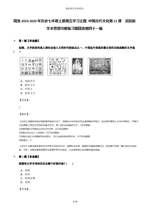 精选2019-2020年历史七年级上册第五学习主题 中国古代文化第21课 活跃的学术思想川教版习题精选第四十一篇