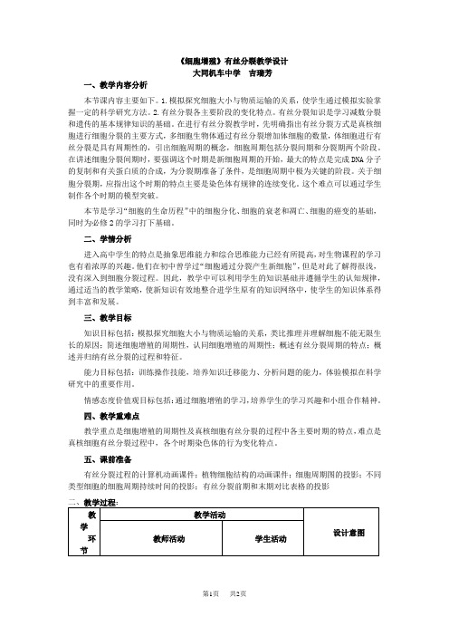 高中生物 《细胞增殖》有丝分裂教学设计