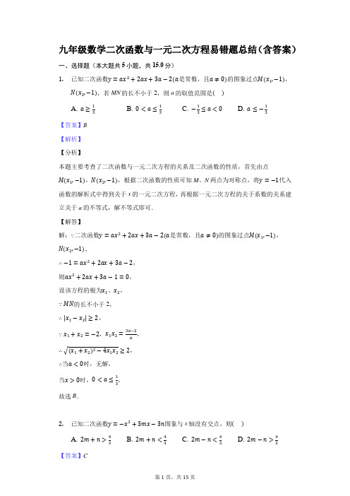 九年级数学二次函数与一元二次方程易错题总结(含答案)