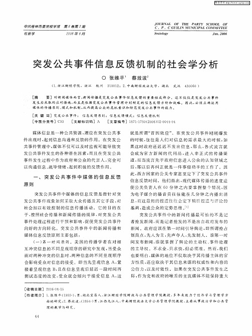 突发公共事件信息反馈机制的社会学分析