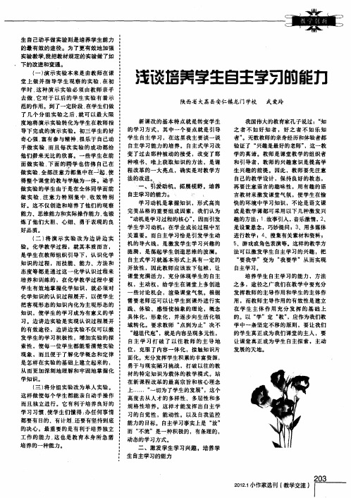 浅谈培养学生自主学习的能力