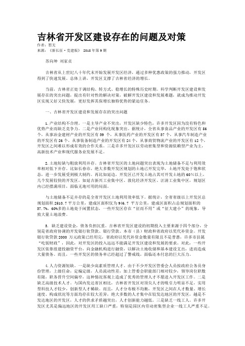 吉林省开发区建设存在的问题及对策