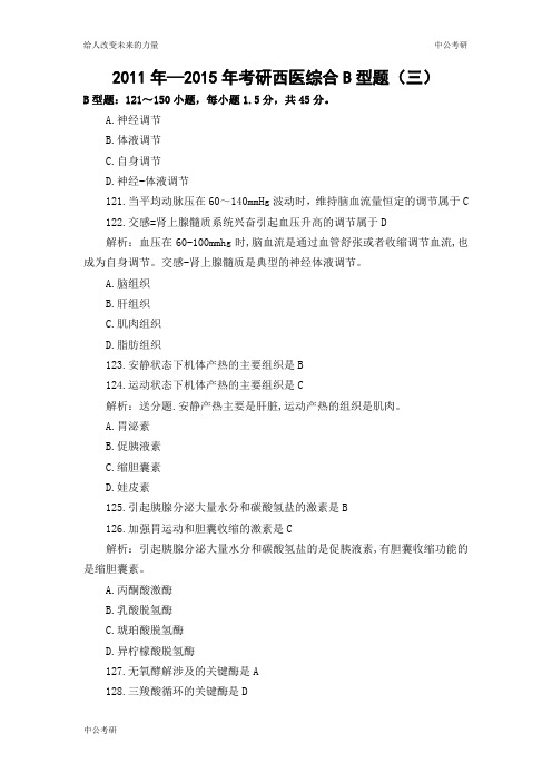 2011年—2015年考研西医综合B型题真题(三)