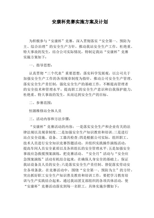 安康杯竞赛实施方案及计划