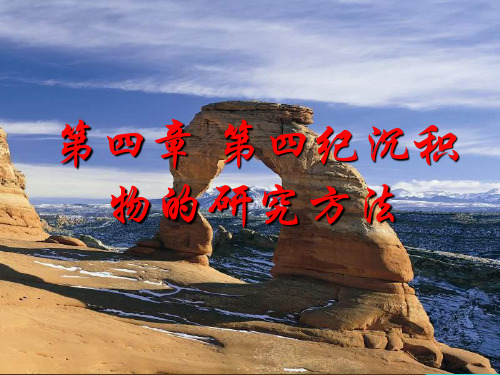 04第四纪沉积物的研究方法
