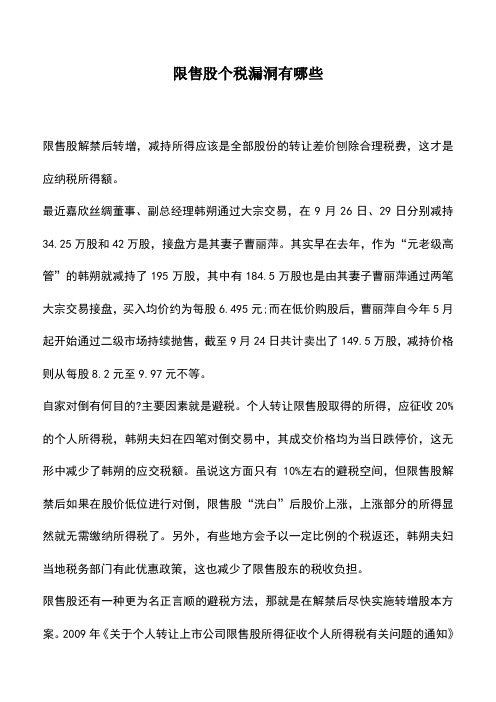 会计实务：限售股个税漏洞有哪些