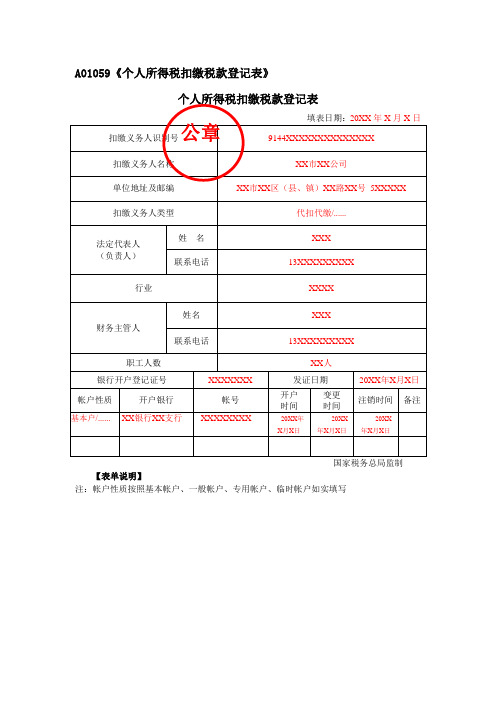 A01059《个人所得税扣缴税款登记表》(填写样例)