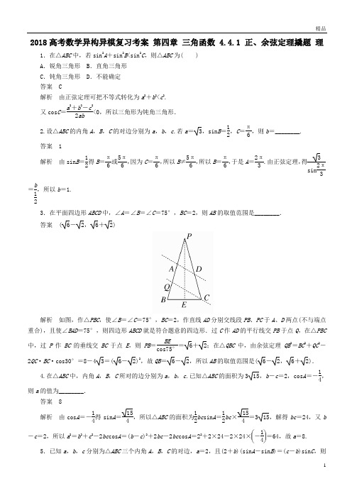 高考数学异构异模复习第四章三角函数4-4-1正余弦定理撬题理