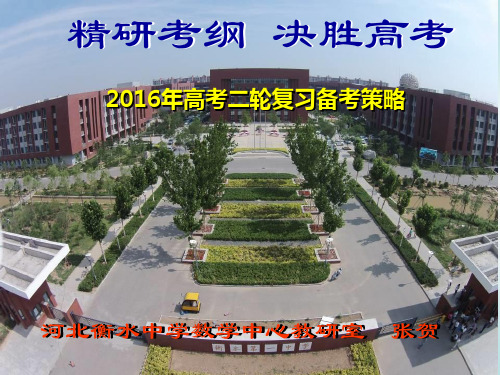 衡水中学高三二轮教学策略研讨数学学科课件第一部分