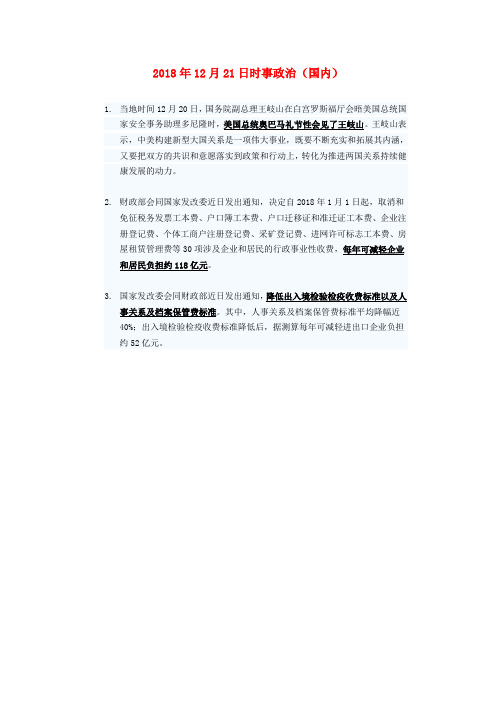 最新-2018年高三政治12月21日时事政治国内 精品