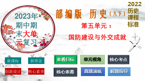 第五单元 国防建设与外交成就(复习课件)-【核心素养新教学】八年级历史下学期复习课件 (部编版)