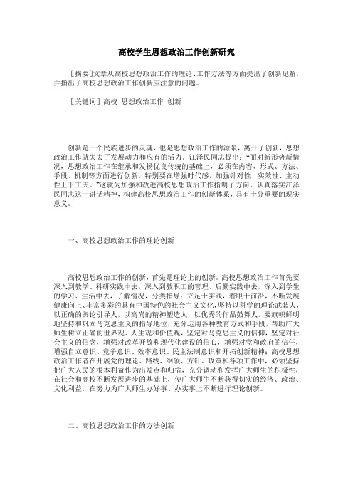 高校学生思想政治工作创新研究
