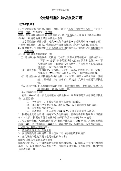 《走进细胞》知识点及习题(详解)——精品文档