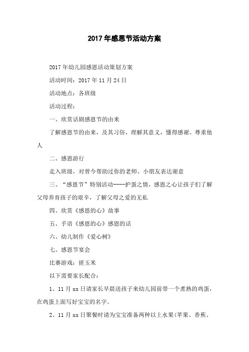 2017年感恩节活动方案