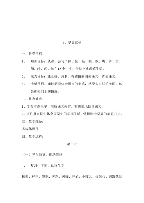 1《早晨真好》第二课时教案ER54TRHRH.doc