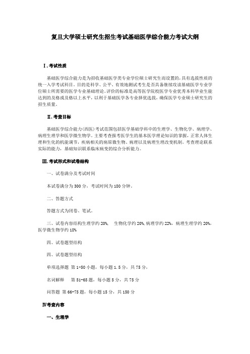 复旦大学硕士研究生招生考试基础医学综合能力考试大纲