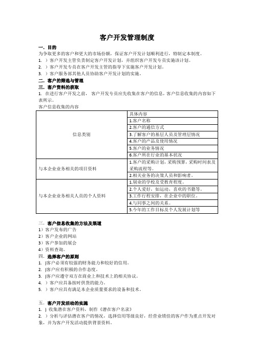 客户开发管理制度