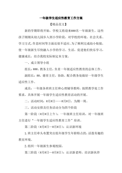 小学一年级学生适应性教育工作方案【精品范文】