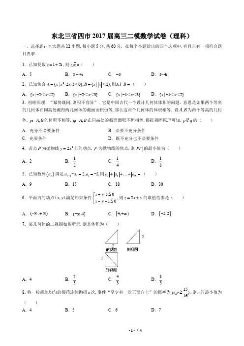 【东北三省四市】2017届高三二模(理)数学试卷