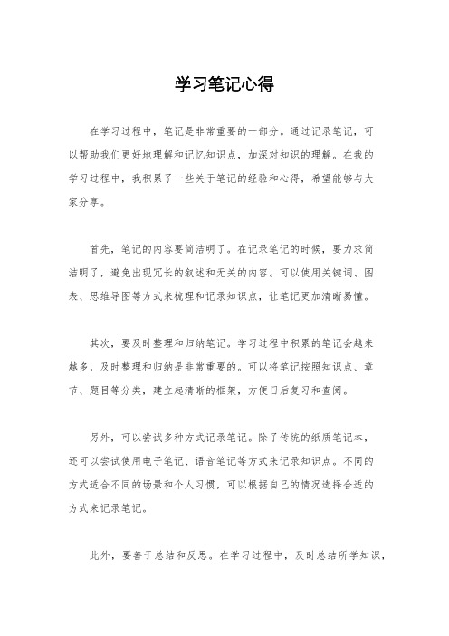 学习笔记心得