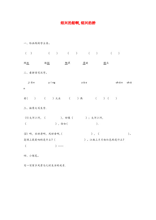 玉树藏族自治州一小六年级语文上册第一单元4绍兴的船啊绍兴的桥习题无答案冀教版