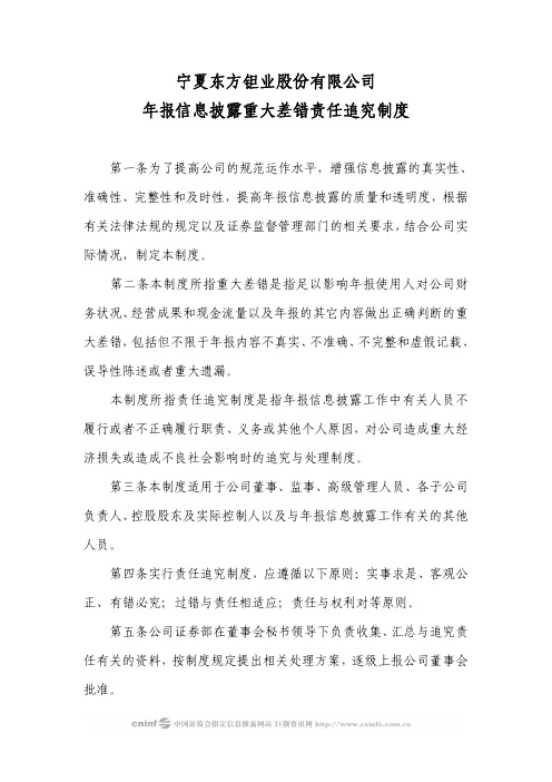 东方钽业：年报信息披露重大差错责任追究制度(2010年3月) 2010-03-23