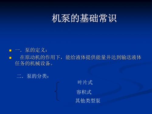 机泵的基础常识