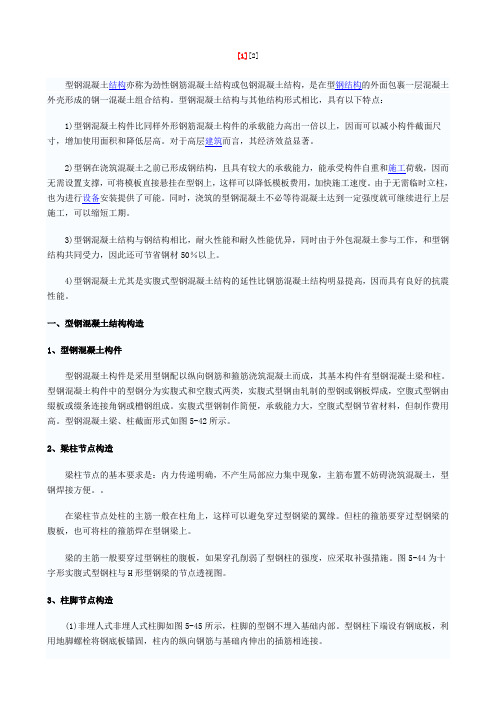 型钢砼