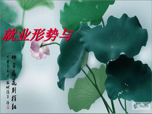 就业形势与大学生创业扶持政策(模拟实训)精品PPT课件