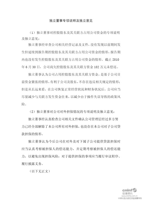 ST零七：独立董事专项说明及独立意见 2010-08-24
