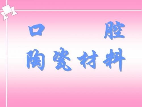 口腔陶瓷材料