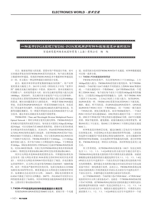 一种基于FPGA实现TWDM-PON系统同步时钟和数据通道分离的设计