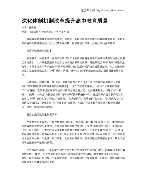 深化体制机制改革提升高中教育质量
