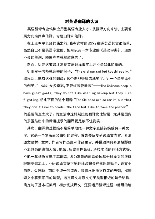 对英语翻译的认识