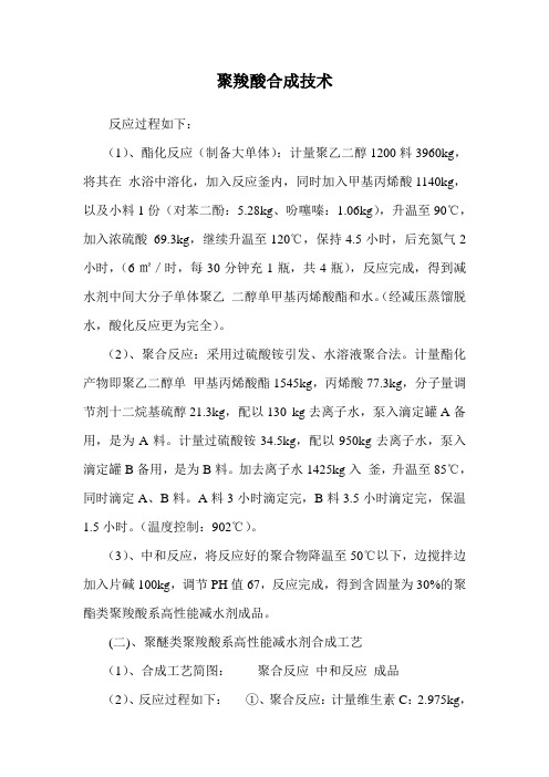 聚羧酸合成技术