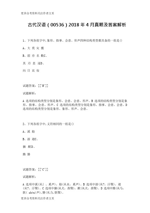古代汉语(00536)2018年4月真题及答案解析_1