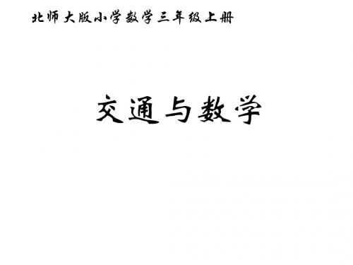 最新北师大版数学三年级上册《交通与数学》ppt精品课件2