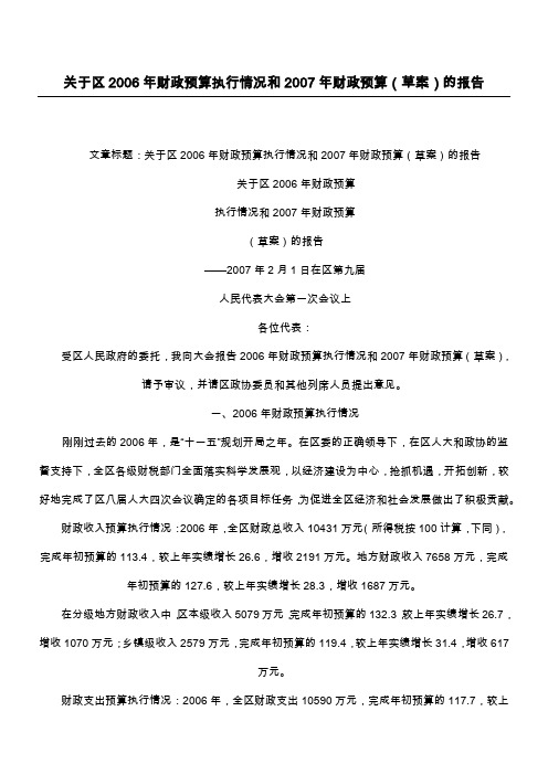 关于区2006年财政预算执行情况和2007年财政预算(草案)的报告