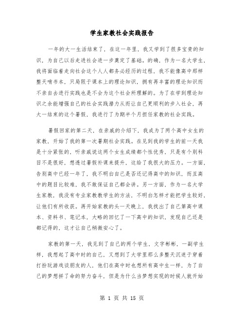 学生家教社会实践报告(六篇)