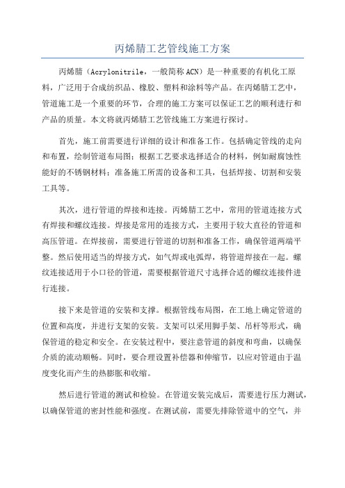 丙烯腈工艺管线施工方案