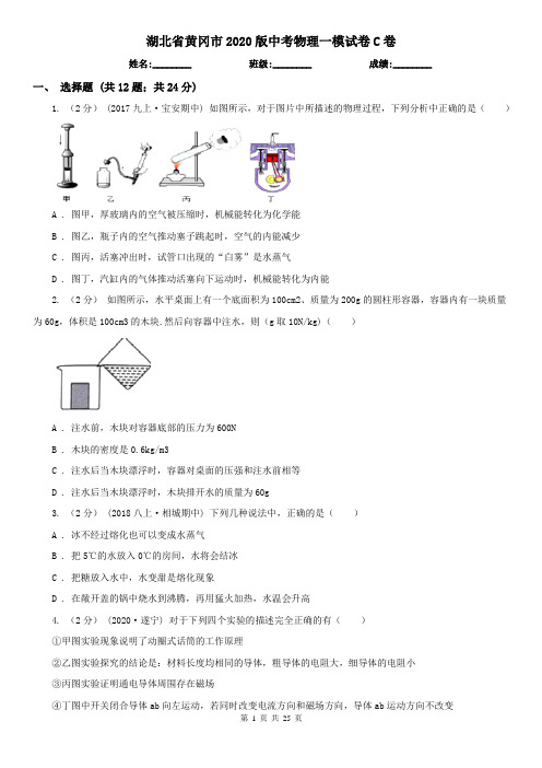 湖北省黄冈市2020版中考物理一模试卷C卷