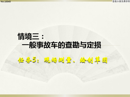 《事故车查勘与定损》课件 任务5：现场测量、绘制草图