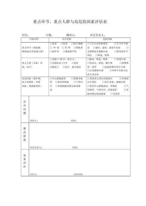 重点环节,重点人群与高危险因素评估表