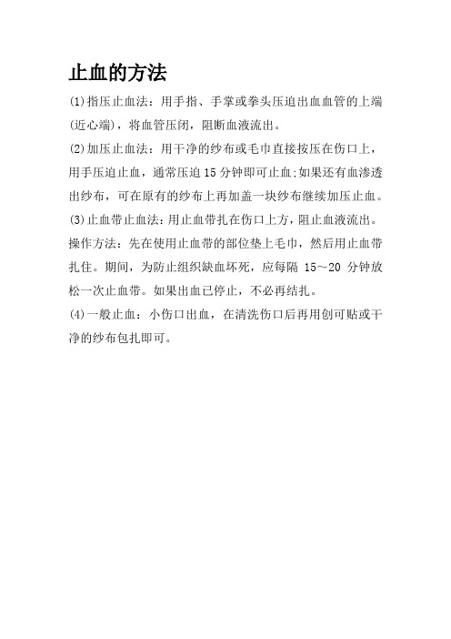 育儿知识：止血的方法