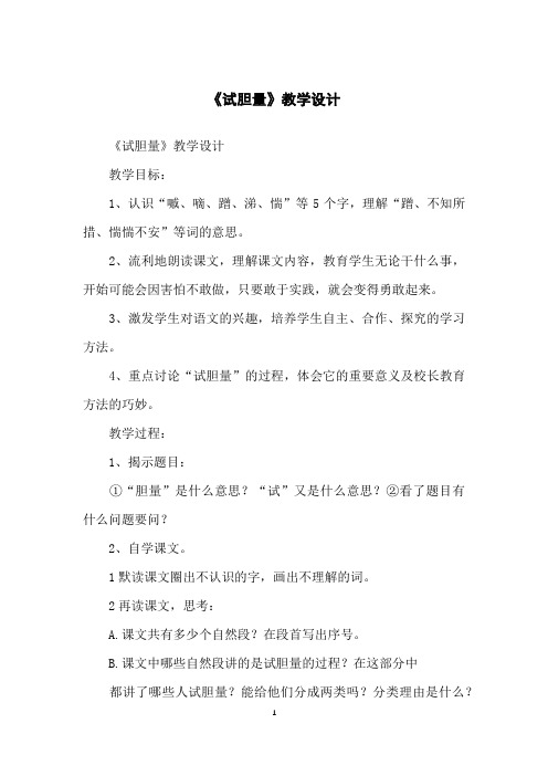 《试胆量》教学设计